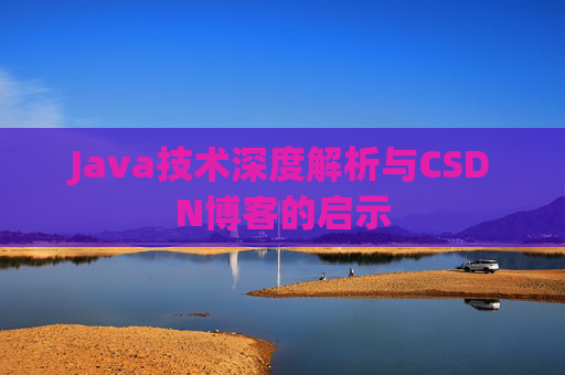 Java技术深度解析与CSDN博客的启示